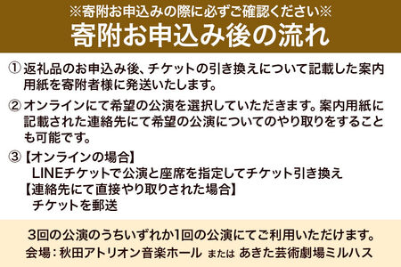 秋田・潟上国際音楽祭チケット 1名様分 アキタカタガミ アトリオン あきた芸術劇場ミルハス