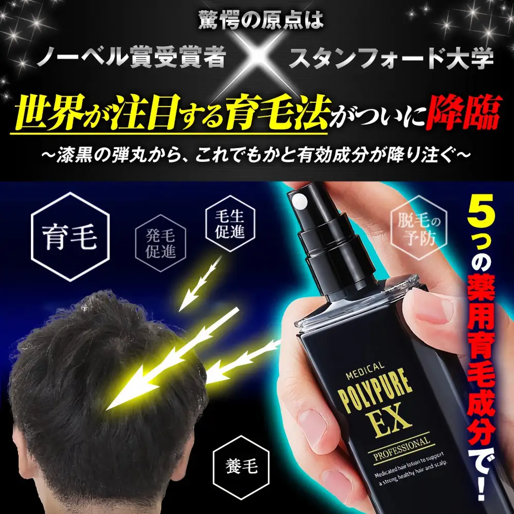 ポリピュアEX 120ml × 5本セット 医薬部外品 薬用 育毛剤 男性用 女性用 育毛 発毛 促進 薄毛 抜け毛予防