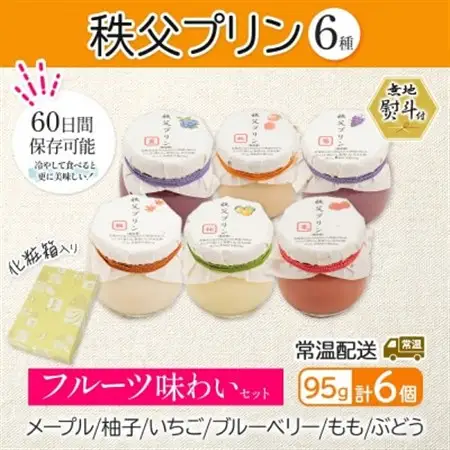無地熨斗 秩父プリン 6個入り フルーツ味わいセット(卵不使用・化粧箱入り)【1723246】