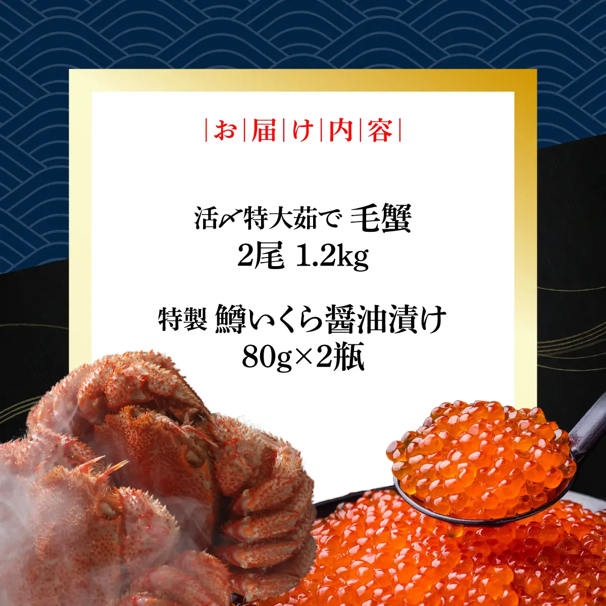 かにやの厳選網走流氷海明けの「活〆特大茹で毛蟹2尾で1.2㎏」と「特製鱒いくら醤油漬け80g×2瓶」セット ABAO128