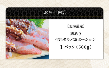 訳あり・生冷タラバ蟹ポーション1パック 約500g ABAO132