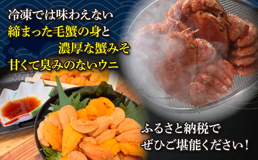 網走流氷海明けの活〆茹で毛蟹2尾で約1㎏と網走産バフンウニ1折50gセット冷蔵便届け ABAO134