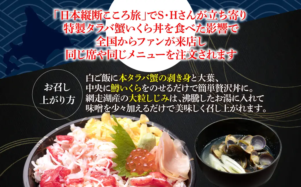 網走番外地食堂の特製タラバ蟹いくら丼しじみ汁約3人分セット ABAO136