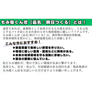 もみ殻くん炭「明日つくる」3L  FAF-0056