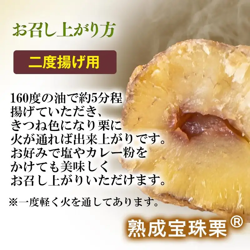 【先行予約】二度揚げ用！熟成栗の天ぷら 2パック 合計800g＜49-13a＞