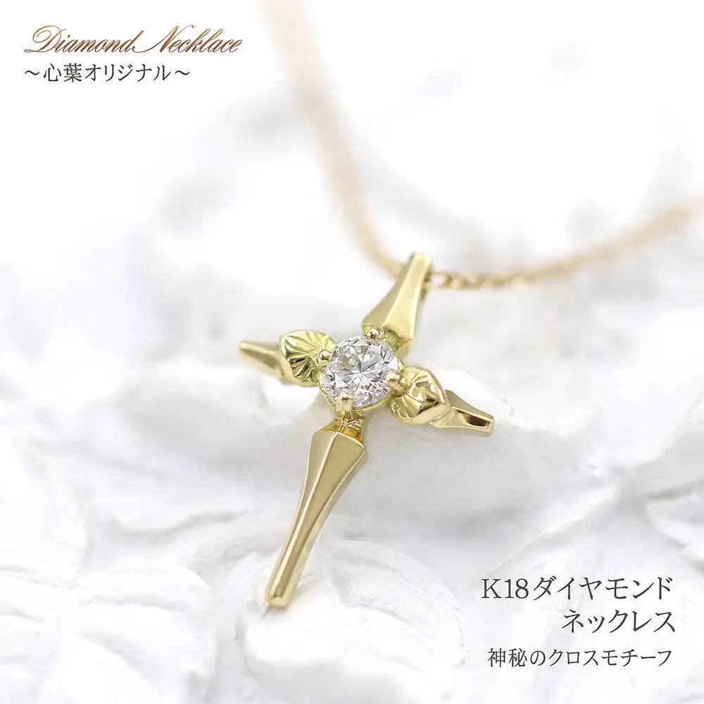 【心葉/京都kokoroba kyoto】K18 天然ダイヤモンド 葵×クロスモチーフネックレス