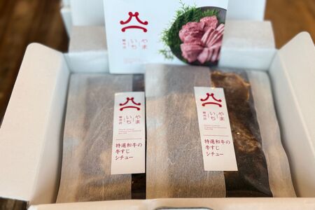 やまいち特製 特選和牛すじシチュー 220g×5袋