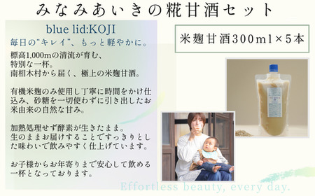 南相木村から届く特別な一杯。極上の米麹甘酒！！『みなみあいきの糀甘酒セット』