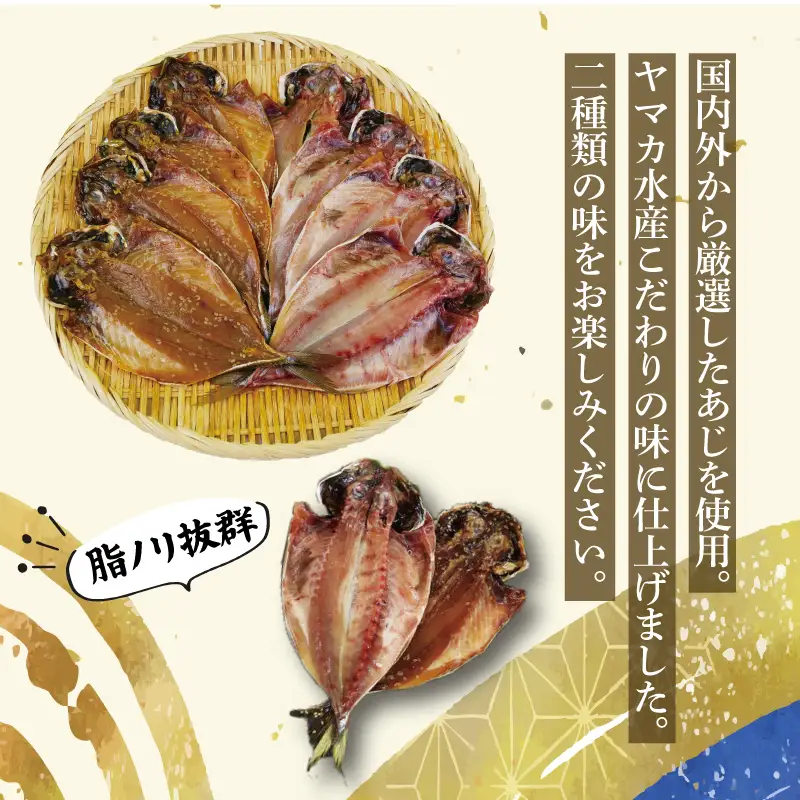 あじ 食べ比べ 8切 醤油干し 塩干し 干物 鯵 アジ あじ