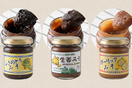 手作り味噌3種セット（ふきのとう、生姜、にんにく） 【菓子工房 ミセス・マサコ】