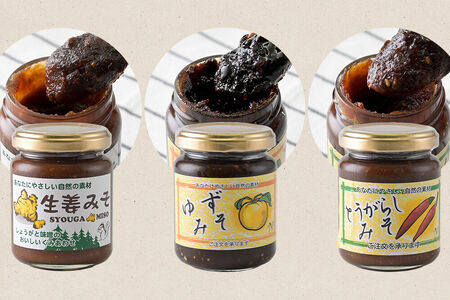 手作り味噌3種セット（生姜、ゆず、辛子） 【菓子工房 ミセス・マサコ】