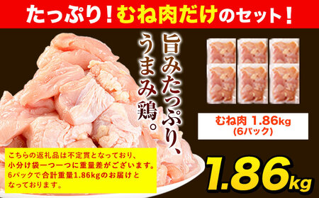 鶏肉 むね肉 1.86kg 小分け うまかチキン | 鶏肉