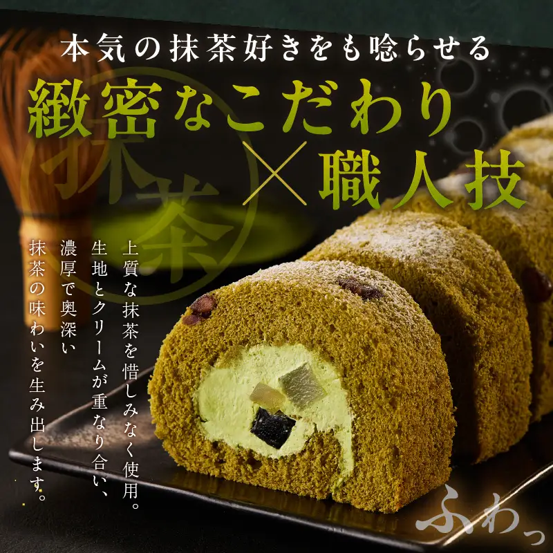 西尾抹茶ロール和華　ロールセット・O074
