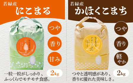 【令和8年産】 若緑産 4種 食べ比べセット 計８kg【2026年11月配送】 | お米 米