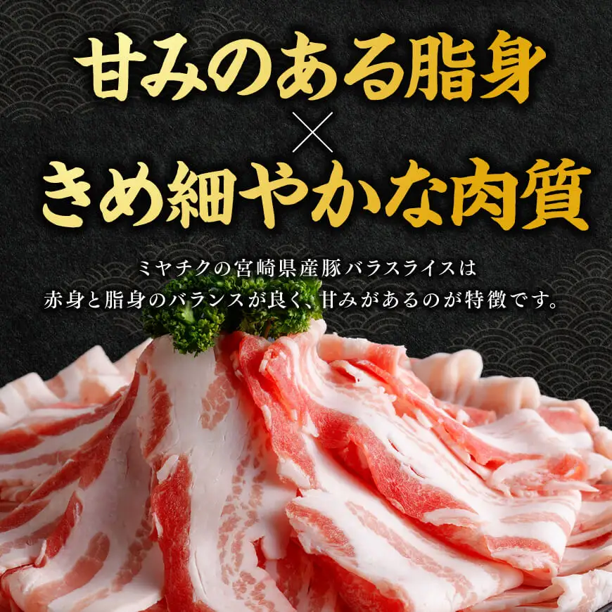 ※令和8年7月発送※宮崎県産豚バラスライス1.5kg 【 肉 豚肉 バラ スライス ミヤチク 】