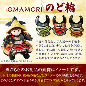 a1078 OMAMORIのど輪1個【剣画堂】姶良市 国産 鎧 のど輪 お守り 工芸品 歴史 縁起物 壁掛け
