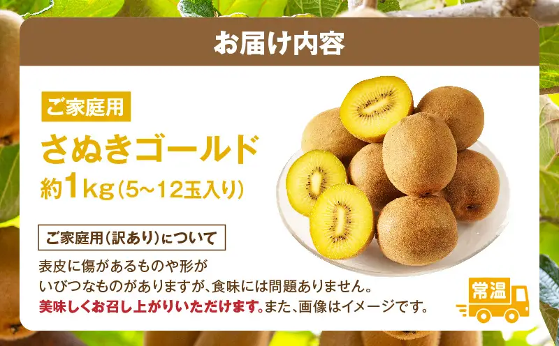 ご家庭用さぬきゴールドキウイ約1kg【香川県共通返礼品】 | 果物 フルーツ さぬきゴールド キウイ キウイフルーツ フレッシュ ジューシー 香り 爽やか 旬の果物 人気 おすすめ 贈答 贈り物 青果物 糖度 香川県 三木町 |_mk006-095