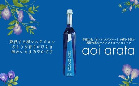 青い新 (あらた)  500ml 1本 バタフライピー スピリッツ 青いハーブ お酒 酒 アルコール ハーブ 裾野市 静岡県