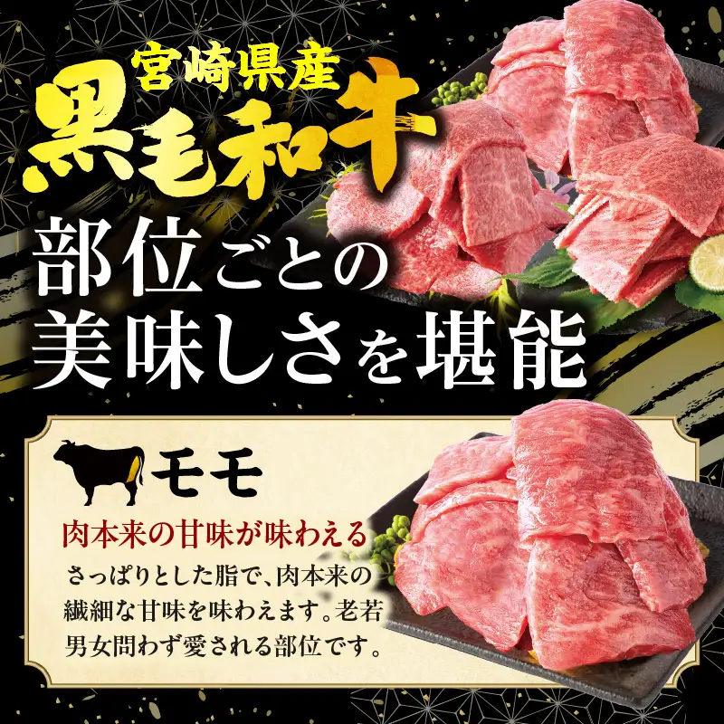 畜産農家応援！宮崎県産 黒毛和牛 焼肉3種セット(肩ロースorロース・ウデ・モモ 各150g)(真空パック) 国産 国産牛 黒毛和牛 和牛 牛肉 肉 お肉 焼肉 焼き肉 BBQ セット 詰め合わせ ギフト 冷凍 小分け パック