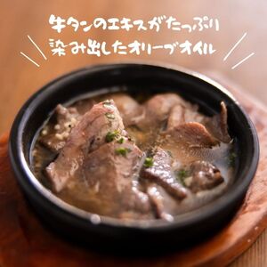 牛たんのアヒージョ1人前（150ｇ×1袋）【L-72】