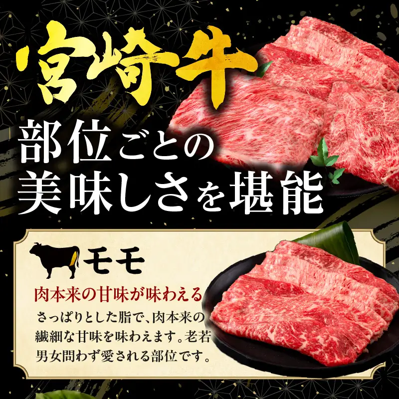 畜産農家応援！宮崎牛 スライス3種セット(肩ロースorロース・ウデ・モモ 各150g)(真空パック) 国産 国産牛 宮崎牛 和牛 牛肉 肉 お肉 すき焼き すきやき しゃぶしゃぶ セット 詰め合わせ ギフト 冷凍 小分け パック