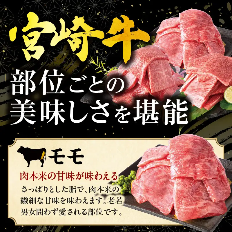 畜産農家応援！宮崎牛 焼肉3種セット(肩ロースorロース・ウデ・モモ 各150g)(真空パック) 国産 国産牛 宮崎牛 和牛 牛肉 肉 お肉 焼肉 焼き肉 BBQ セット 詰め合わせ ギフト 冷凍 小分け パック