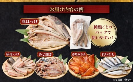 ＂訳あり＂干物 4.5kg セット 干物セット 干物 訳あり 詰め合わせ ひもの 冷凍 AS-2244