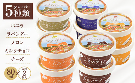 富良野アイス × 富良野なめらかプリン セット (各10個) [ スイーツ プリン アイス デザート 北海道 富良野市 ]