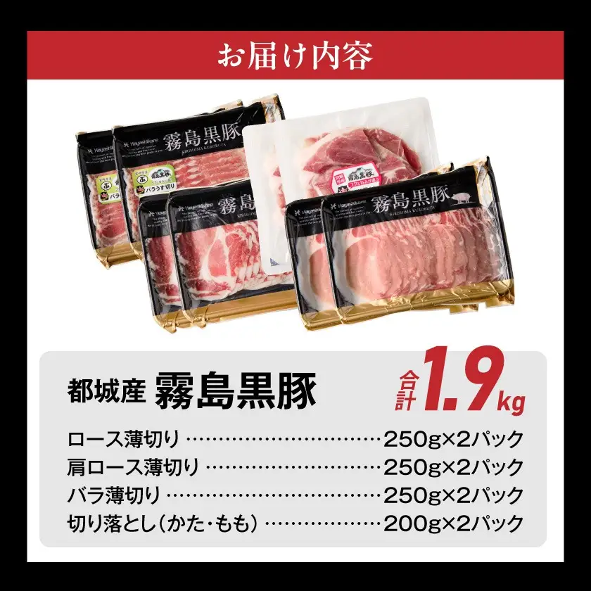 【お中元】霧島黒豚バラエティセット1.9kg〔17-2802-SG〕