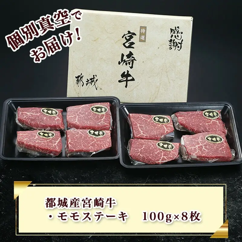 【お中元】宮崎牛モモステーキ100g×8枚〔AC-2517-SG〕
