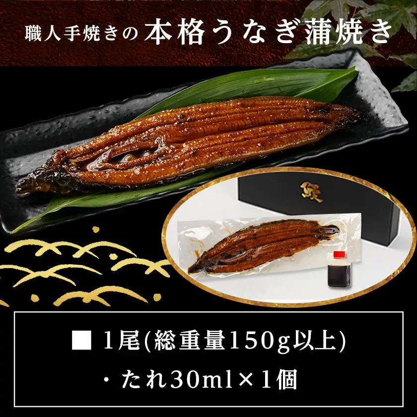 【お中元】職人手焼きの本格うなぎ蒲焼き1尾〔LG8-33-003-1-SG〕_(都城市) 鰻蒲焼 1尾 (総重量150g以上) タレ付き 国産うなぎ 蒲焼き 特製たれ付き 冷凍 ウナギ かば焼き ギフト 贈答用