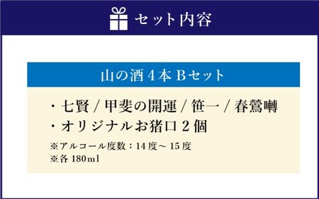 山梨の「山の酒」純米酒飲み比べ4本セットB（各180ml×1本） 日本酒 酒 純米酒 飲み比べ セット 計720ml 計4本 七賢 甲斐の開運 笹一 春鶯囀 オリジナルお猪口 2個 付き アルコール度数：14度～15度