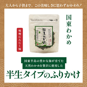 ごはんが進む！海のふりかけ 4袋（わかめのみ） 半生 ソフトタイプ_2515R-5