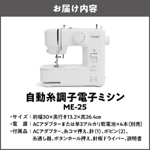自動糸調子電子ミシン ME-25_OS027-0075