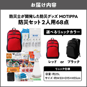 防災セット 2人用 68点　防災士が開発した防災グッズ　MOTIPPA_OS308-0002