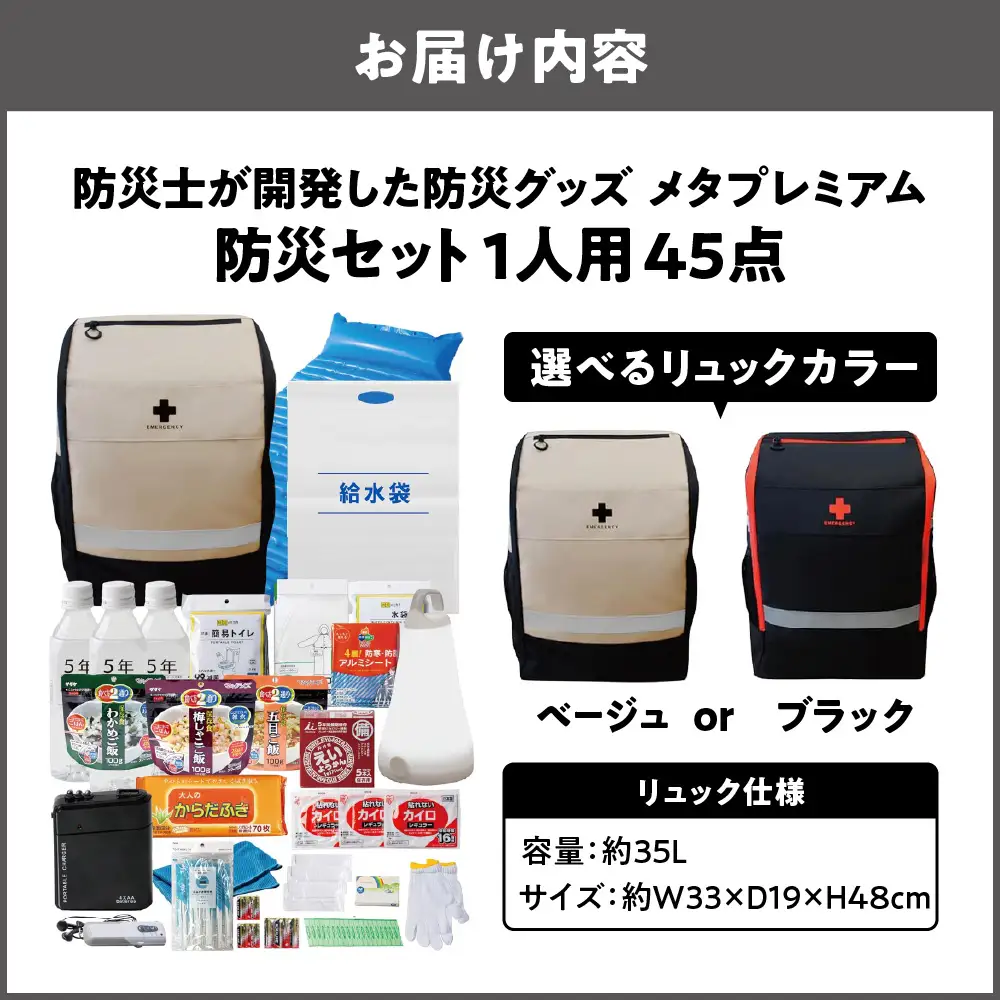 防災セット １人用 45点　防災士が開発した防災グッズ　メタプレミアム_OS308-0003