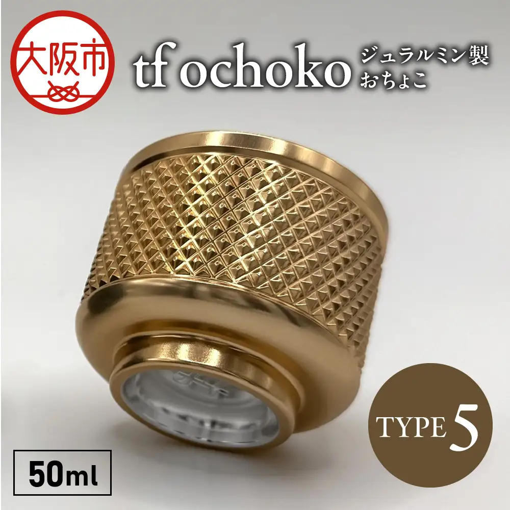 ジュラルミン製　tf ochoko Gold系_OS318-0001