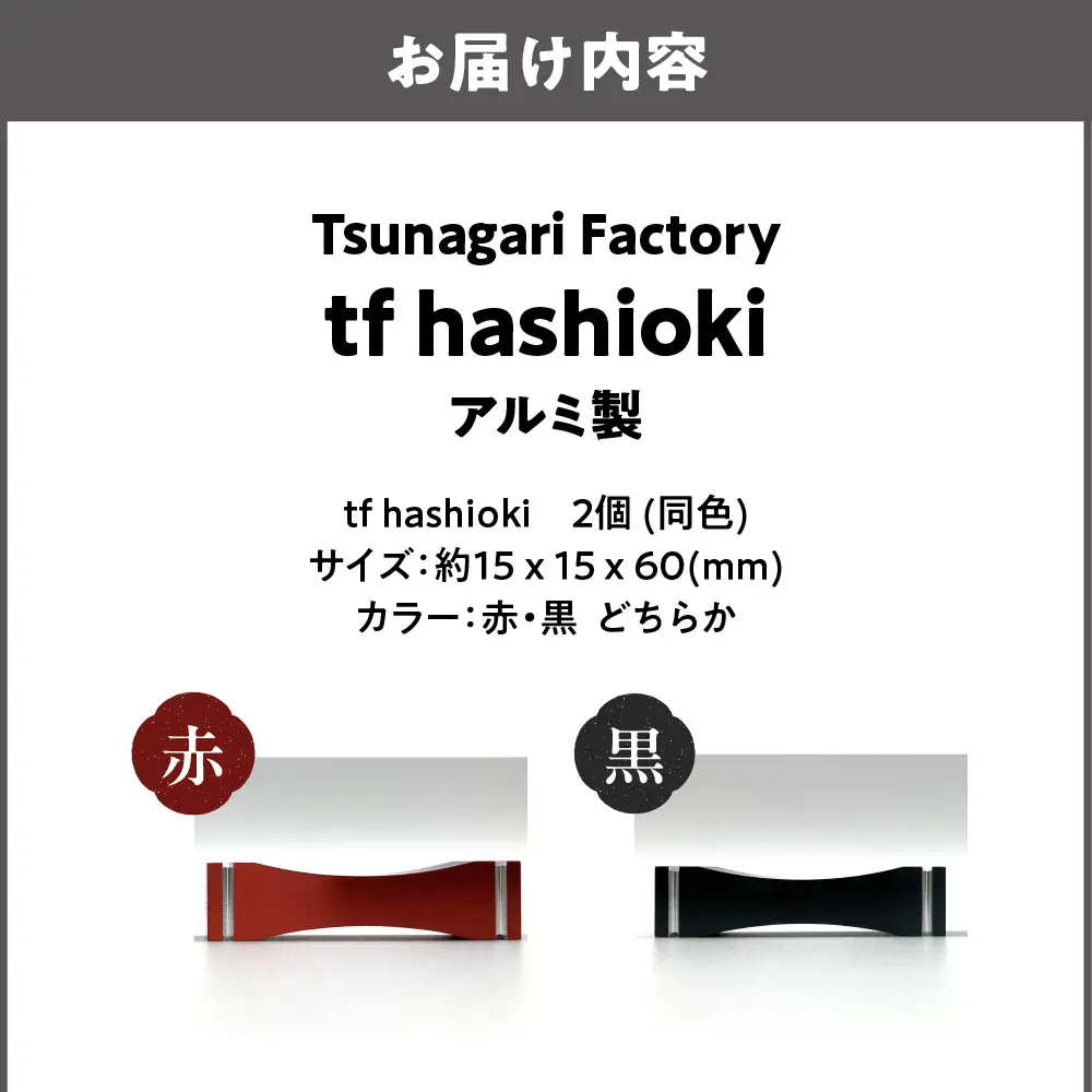 食卓を彩る　アルミ製　tf hashioki_OS318-0002