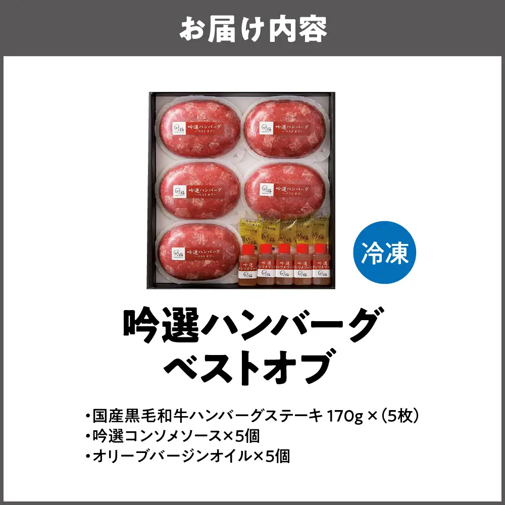 吟選ハンバーグ・ベスト オブ 国産黒毛和牛100％（170gx5枚）_OS319-0001