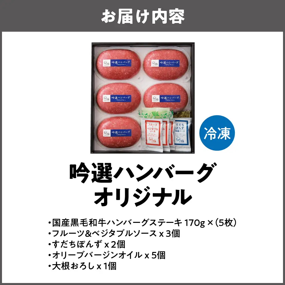 吟選ハンバーグ・オリジナル 国産黒毛和牛100％（170gx5枚）_OS319-0002