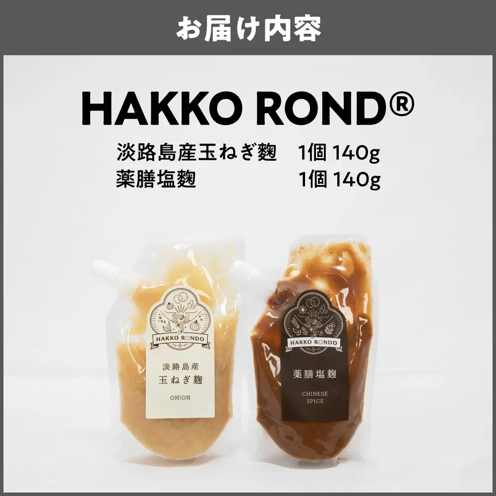 HAKKO ROND　2個セット_OS330-0003