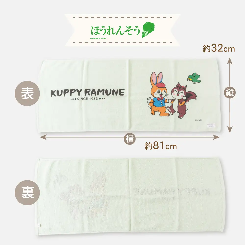 【クッピーラムネコラボアイテム】のこり染 × フェイスタオル ほうれんそう