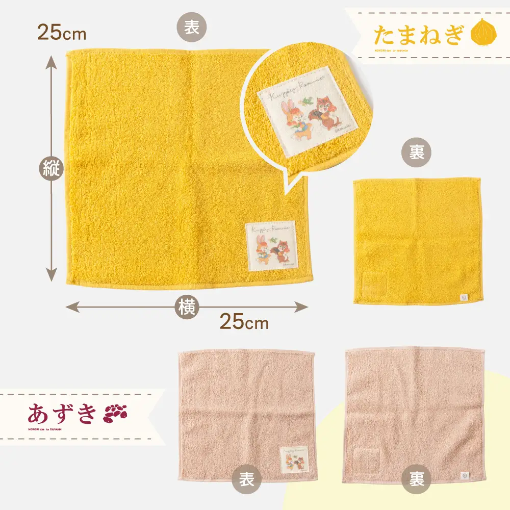 【クッピーラムネコラボアイテム】のこり染 × ミニタオル たまねぎ