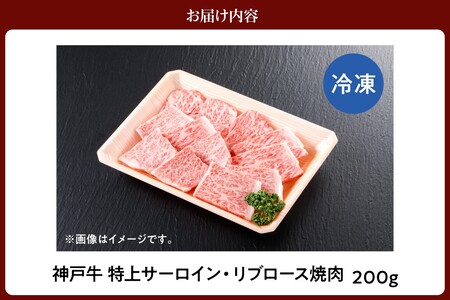 神戸牛特上サーロイン・リブロース焼肉200g　61-16