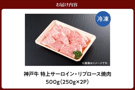 神戸牛特上サーロイン・リブロース焼肉500g（250g×2P）　61-18