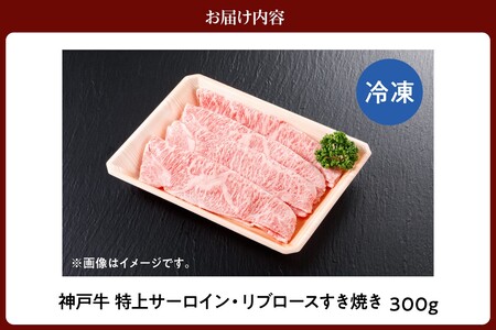神戸牛特上サーロイン・リブロースすき焼き300g　61-20
