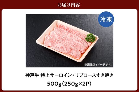 神戸牛特上サーロイン・リブロースすき焼き500g（250g×2P）　61-21