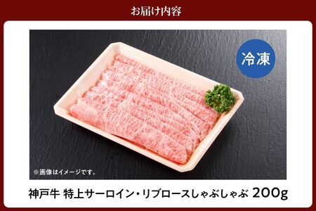 神戸牛特上サーロイン・リブロースしゃぶしゃぶ200g　61-22