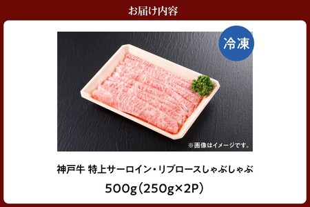 神戸牛特上サーロイン・リブロースしゃぶしゃぶ500g（250g×2P）　61-24