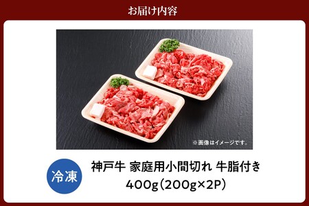 神戸牛家庭用小間切れ400g（200g×2P） 牛脂付き　61-25